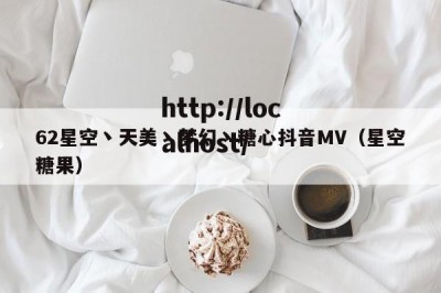 62星空丶天美丶梦幻丶糖心抖音MV（星空糖果）