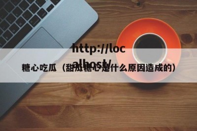 糖心吃瓜（甜瓜糖心是什么原因造成的）