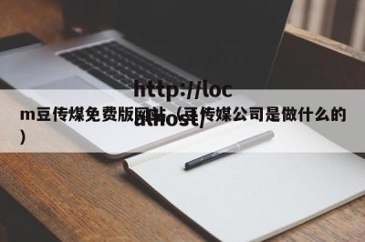 m豆传煤免费版网站（豆传媒公司是做什么的）
