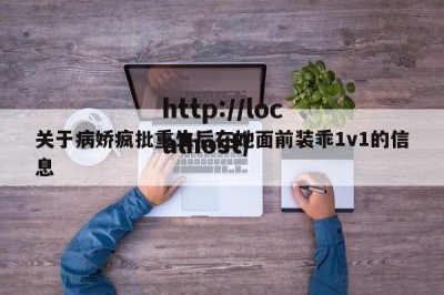 关于病娇疯批重生后在她面前装乖1v1的信息