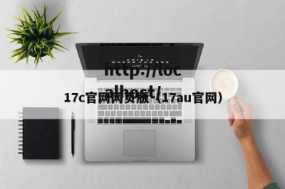 17c官网网页版（17au官网）