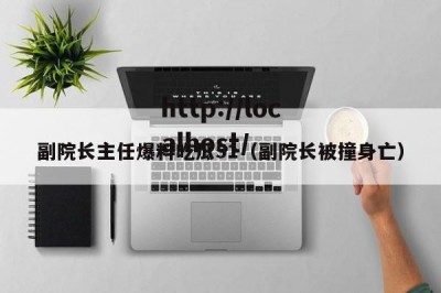 副院长主任爆料吃瓜51（副院长被撞身亡）