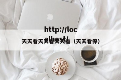 天天看天天看天天看（天天看停）