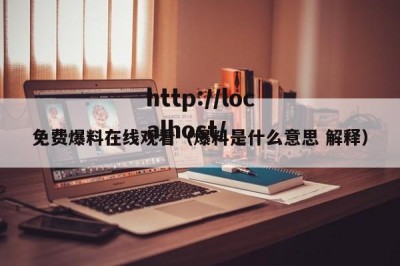 免费爆料在线观看（爆料是什么意思 解释）