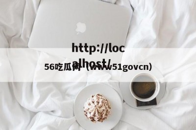 56吃瓜网（www51govcn）