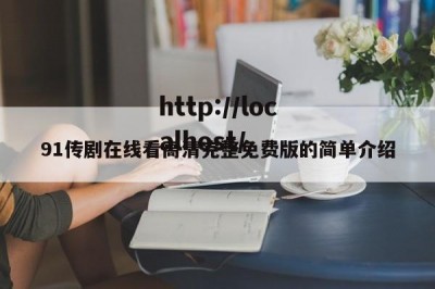 91传剧在线看高清完整免费版的简单介绍