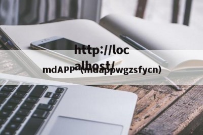 mdAPP（mdappwgzsfycn）