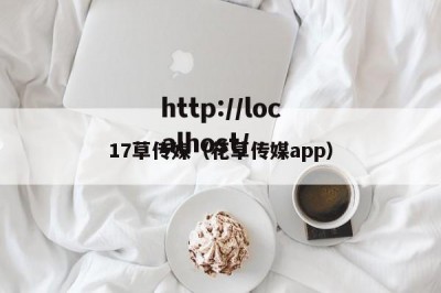 17草传媒（花草传媒app）