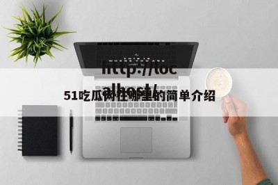 51吃瓜网在哪里的简单介绍