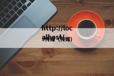 9传媒（传媒）