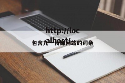 包含九一传媒网站的词条