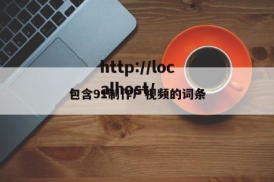包含91制作厂视频的词条