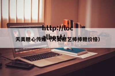天美糖心传媒（天美糖艺棒棒糖价格）
