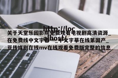 关于天堂乐园影院免费观看电视剧高清资源_在免费线中文字幕一_中文字摹在线第国产_豆传媒剧在线mv在线观看免费版完整的信息