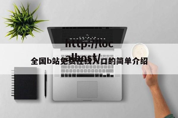 全国b站免费在线入口的简单介绍