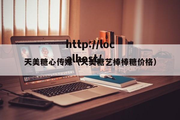 天美糖心传媒(天美糖艺棒棒糖价格)