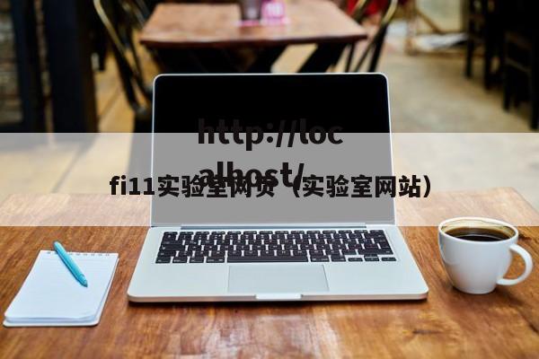 fi11实验室网页(实验室网站)
