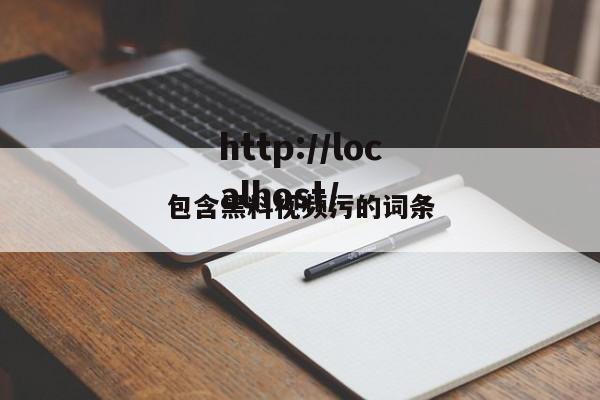包含黑料视频污的词条