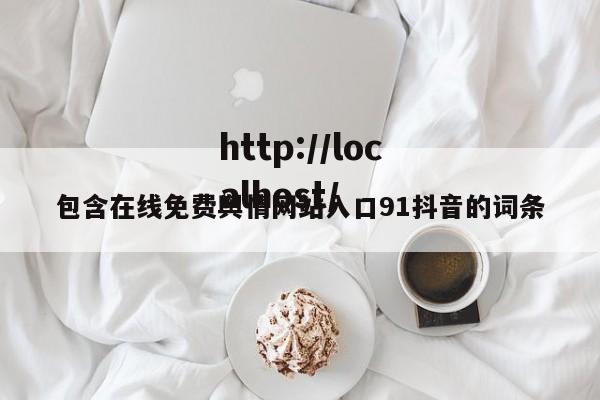包含在线免费舆情网站入口91抖音的词条