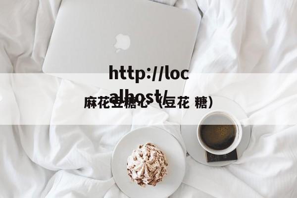 麻花豆糖心(豆花 糖)