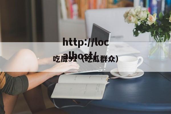 吃瓜91(吃瓜群众)