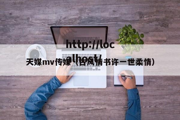 天媒mv传媒(古风情书许一世柔情)