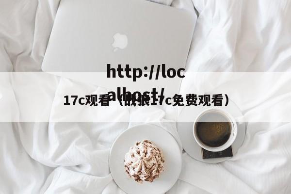 17c观看(战狼17c免费观看)