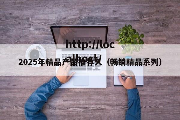 2025年精品产品推荐久(畅销精品系列)