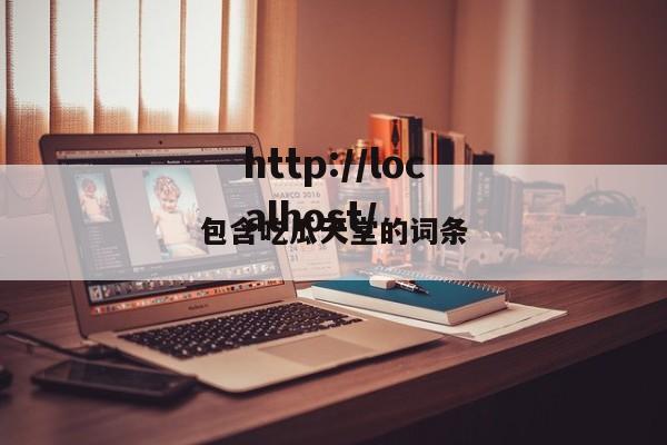 包含吃瓜天堂的词条