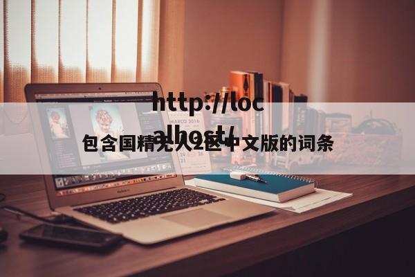 包含国精无人2区中文版的词条