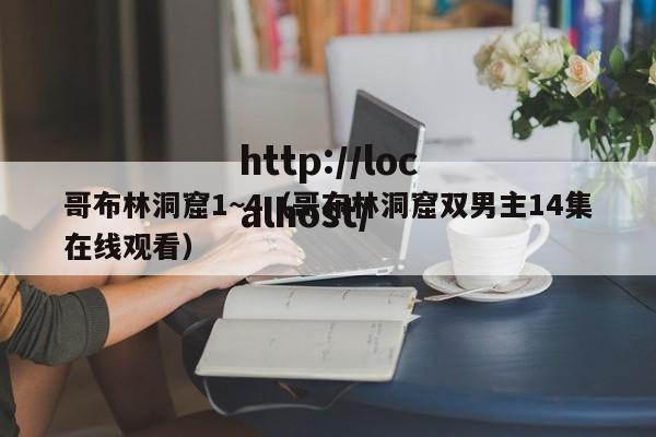 哥布林洞窟1~4(哥布林洞窟双男主14集在线观看)