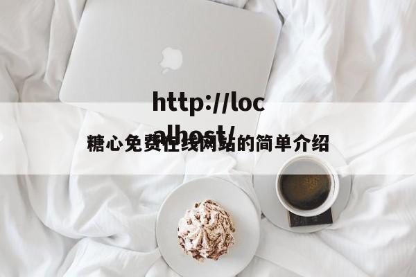 糖心免费在线网站的简单介绍