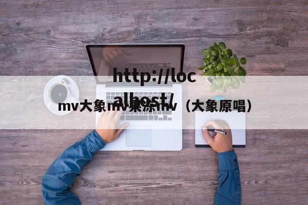 mv大象mv果冻mv(大象原唱)