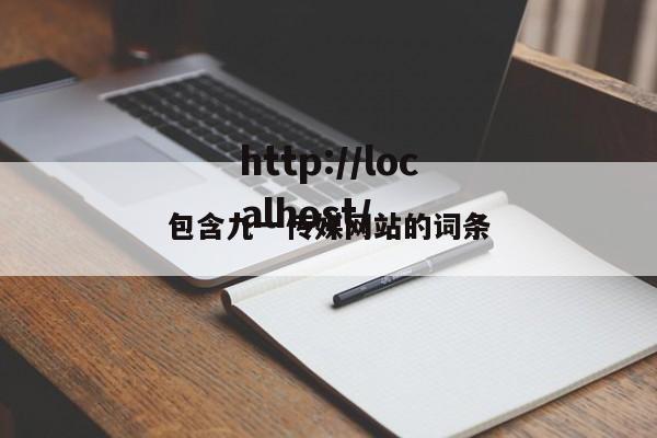 包含九一传媒网站的词条