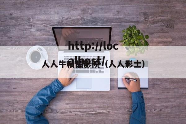 人人牛精品影院(人人影士)