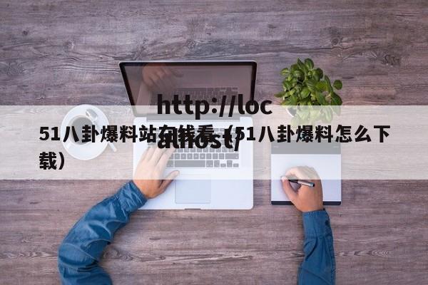 51八卦爆料站在线看(51八卦爆料怎么下载)