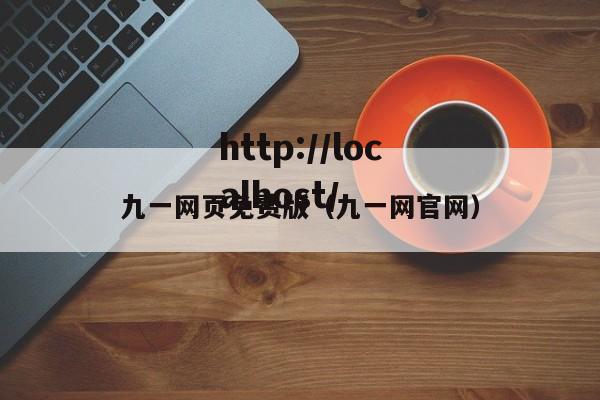 九一网页免费版(九一网官网)