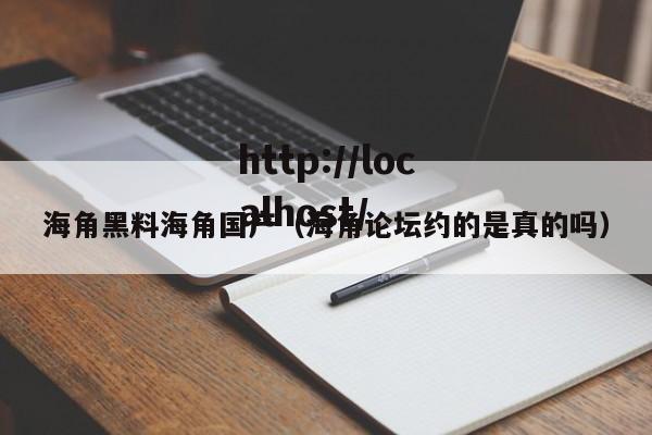 海角黑料海角国产(海角论坛约的是真的吗)