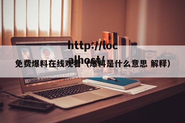 免费爆料在线观看(爆料是什么意思 解释)