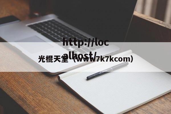 光棍天堂(www7k7kcom)