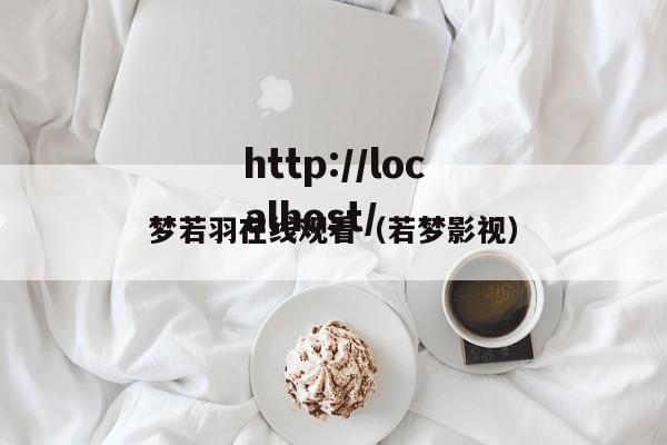梦若羽在线观看(若梦影视)